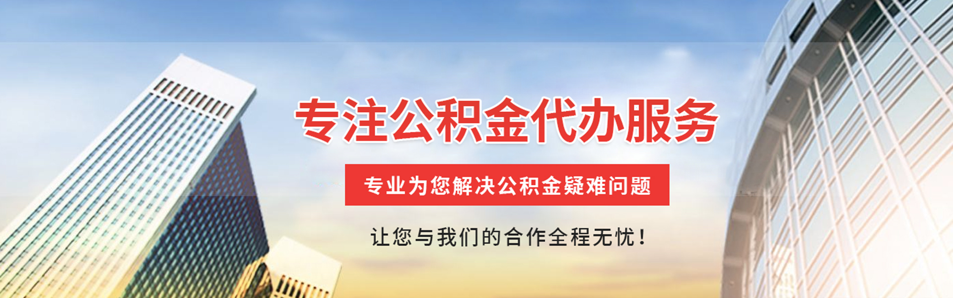 沉湖管委会公积金代办