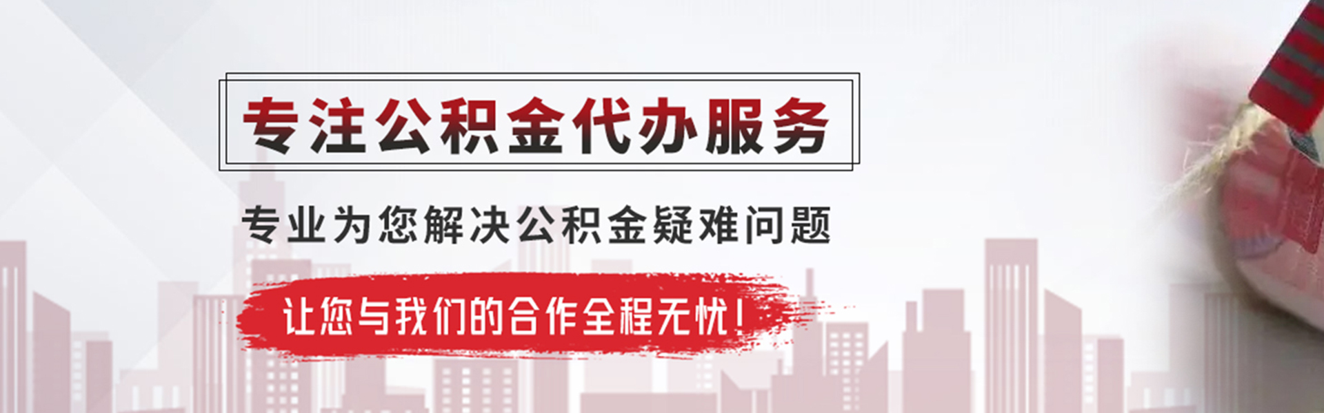 沉湖管委会公积金提取代办