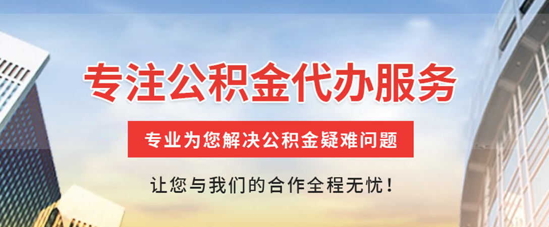 沉湖管委会住房公积金代办