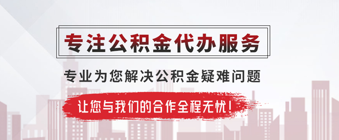 沉湖管委会公积金提取代办