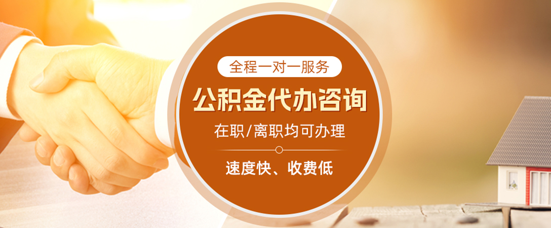 沉湖管委会公积金代办