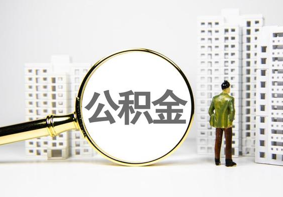 沉湖管委会公积金提取后的主要影响