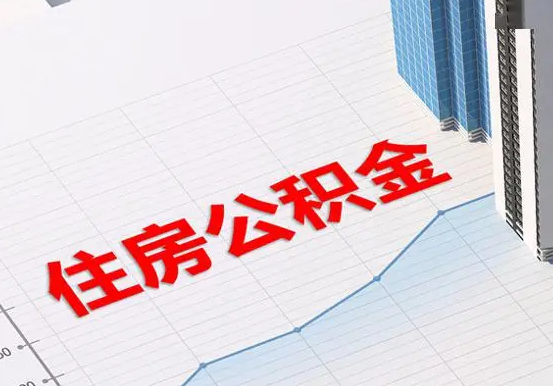 沉湖管委会2025年灵活就业人员公积金政策