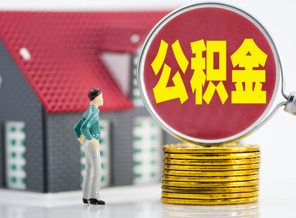 沉湖管委会租房提取公积金指南！