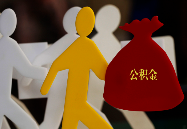 沉湖管委会西安住房公积金与汉中互认互贷