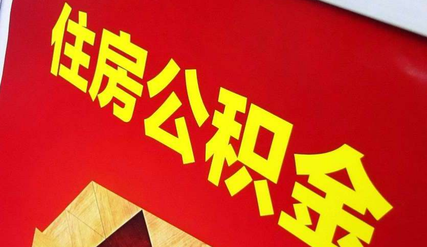 沉湖管委会出境定居怎么提取公积金？